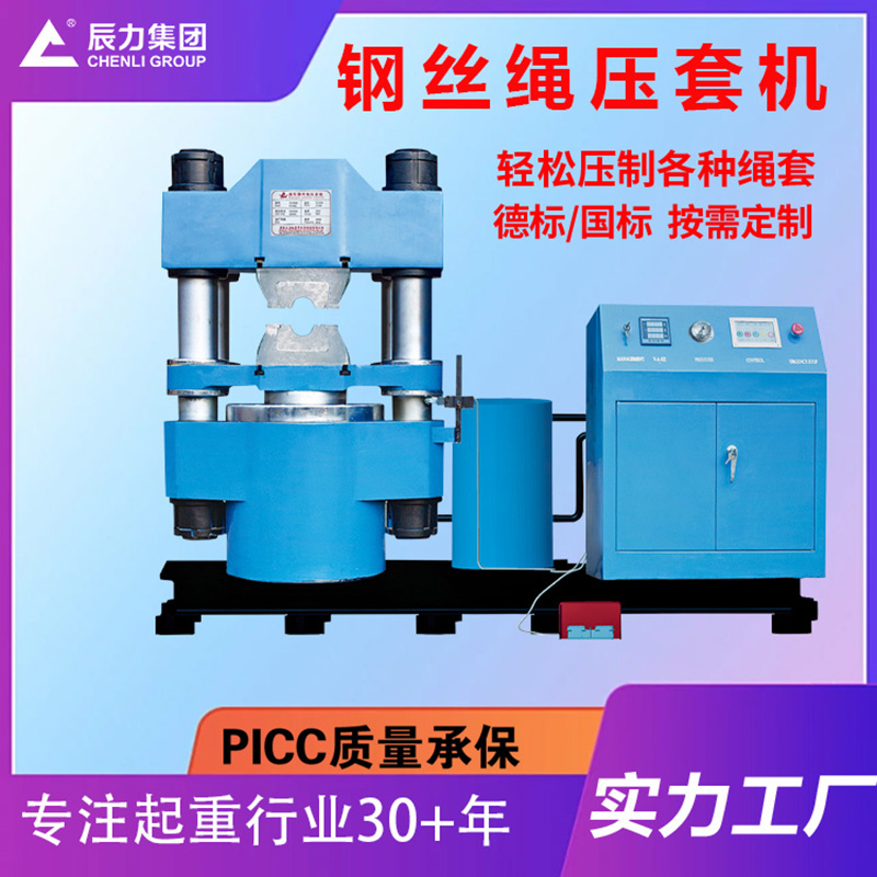 鋼絲繩壓套機 鋼絲繩壓套機