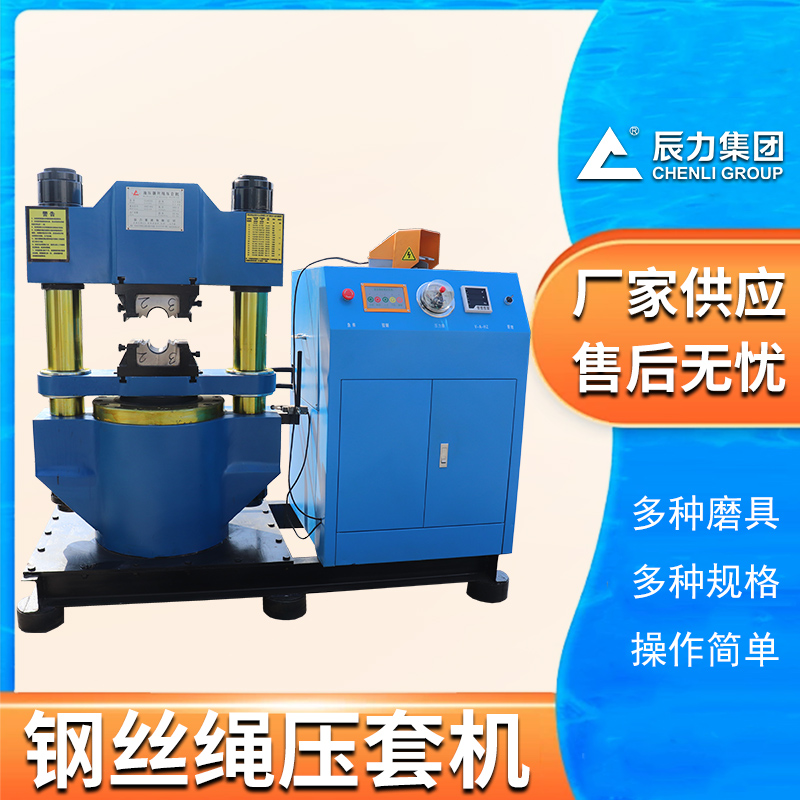 300噸鋼絲繩壓套機 300噸鋼絲繩壓套機