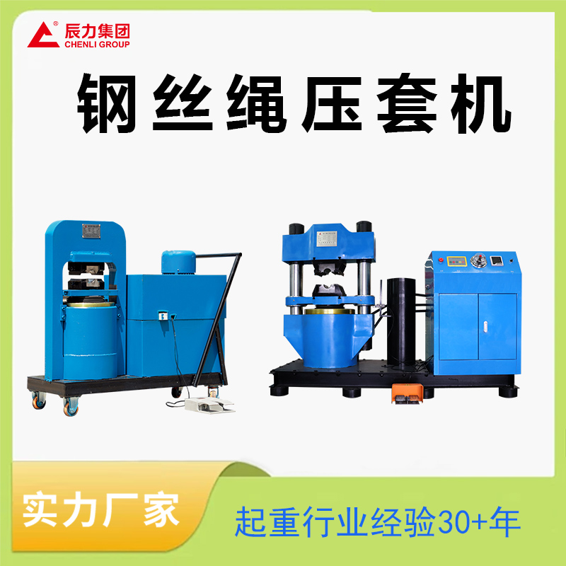 鋼絲繩壓套機(jī) 鋼絲繩壓套機(jī)