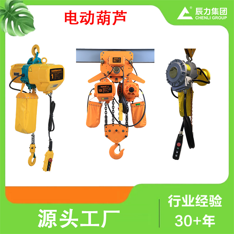 鏈條電動葫蘆 鏈條電動葫蘆