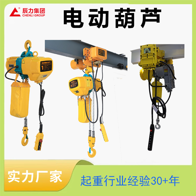 鏈條電動葫蘆 鏈條電動葫蘆