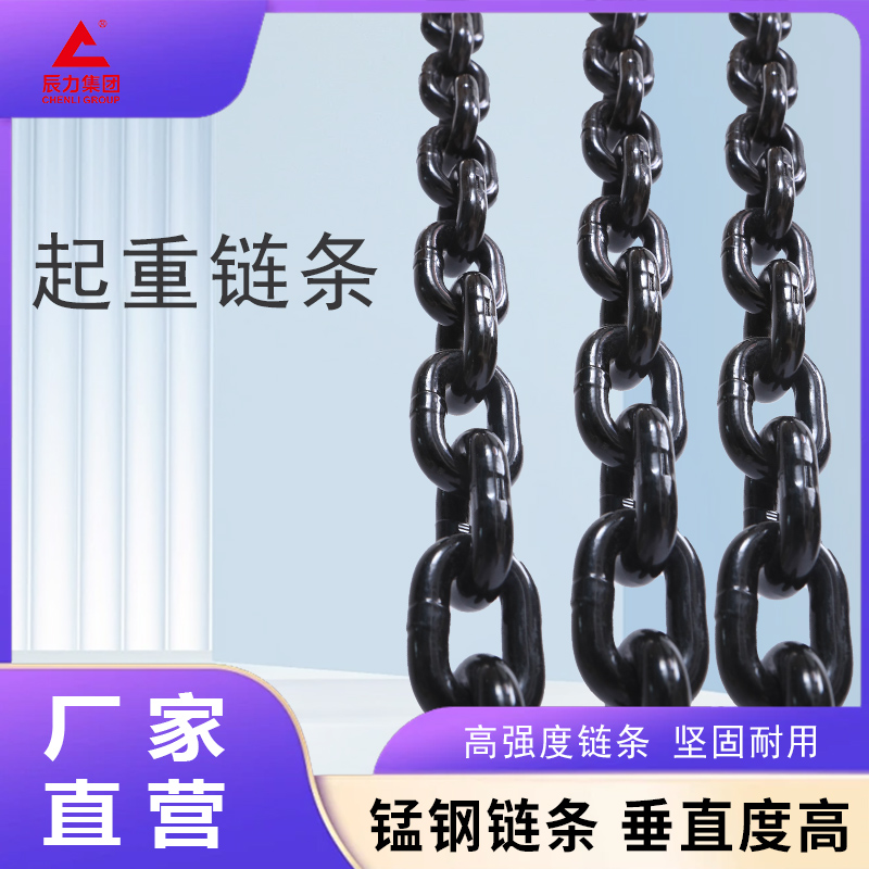 80級起重鏈條 80級起重鏈條