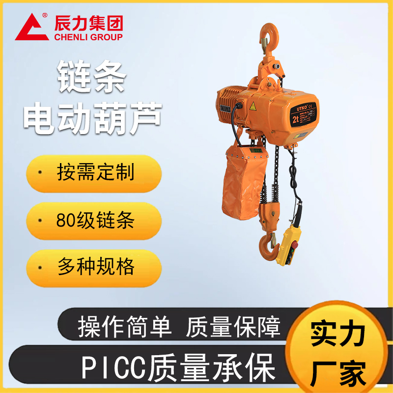 鏈條電動(dòng)葫蘆